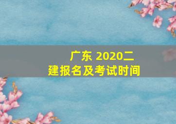 广东 2020二建报名及考试时间